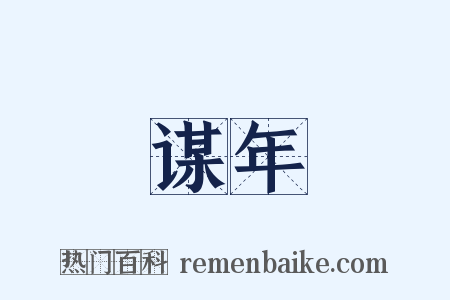 谋年是什么意思的图片